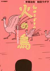 和田ラヂヲの火の鳥