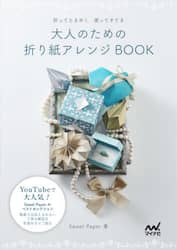 大人のための折り紙アレンジＢＯＯＫ　折ってときめく使ってすてき