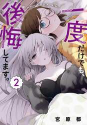 一度だけでも、後悔してます。　２