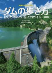 ダムの歩き方全国版　はじめてのダム旅入門ガイド