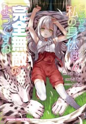 どうやら私の身体は完全無敵のようですね　６