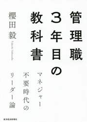 管理職３年目の教科書　マネジャー不要時代のリーダー論