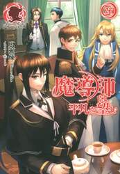 魔導師は平凡を望む　２７