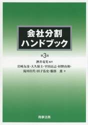 会社分割ハンドブック