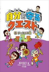 自分を守るクエスト　３