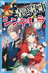 毒舌執事とシンデレラ　３