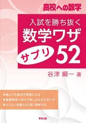 入試を勝ち抜く数学ワザ・サプリ５２　高校への数学