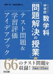 新３観点対応！中学校数学科「問題解決の授業」のテスト問題＆学習評価アイデアブック