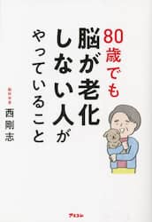 ８０歳でも脳が老化しない人がやっていること