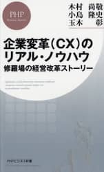 企業変革〈ＣＸ〉のリアル・ノウハウ　修羅場の経営改革ストーリー