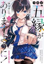 今世は五縁がありますように！　１