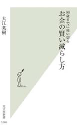 お金の賢い減らし方　９０歳までに使い切る