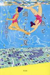 人魚と過ごした夏