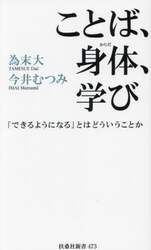 ことば、身体（からだ）、学び　「できるようになる」とはどういうことか