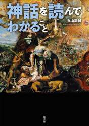 神話を読んでわかること