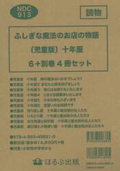 ふしぎな魔法のお店の物語　十年屋　児童版　＋別巻４冊　１０巻セット