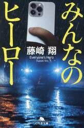 みんなのヒーロー