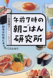 午前７時の朝ごはん研究所