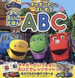 チャギントンとはじめてＡＢＣ　たのしくおぼえるえいごえほん