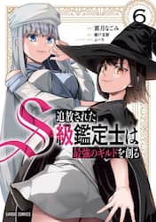 追放されたＳ級鑑定士は最強のギルドを創る　６