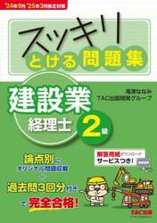 スッキリとける問題集建設業経理士２級　’２４年９月・’２５年３月検定対策