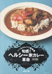 旬感！ヘルシー家カレー革命　野菜シーフード　いつものルウで新境地　決定版
