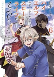 転生してハイエルフになりましたが、スローライフは１２０年で飽きました　Ｈｉｇｈｅｌｆ　ｗｉｔｈ　ａ　ｌｏｎｇ　ｌｉｆｅ　６