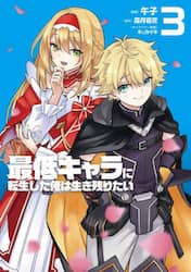 最低キャラに転生した俺は生き残りたい　３