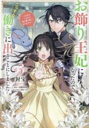 お飾り王妃になったので、こっそり働きに出ることにしました　うさぎがいるので独り寝も寂しくありません！　５