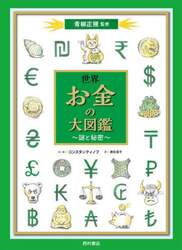 世界お金の大図鑑　謎と秘密