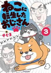 ねこに転生したおじさん　３