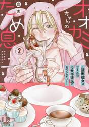 オオカミちゃんのため息　猛獣彼女は甘えん坊ウサギ彼氏に食べられたい！　２