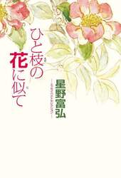 ひと枝の花に似て　星野富弘－エッセイベストセレクション－