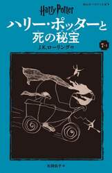 ハリー・ポッターと死の秘宝　７－１