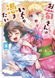 お菊さんはいちゃ憑きたい　３