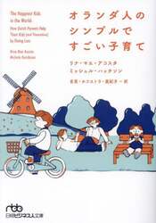 オランダ人のシンプルですごい子育て