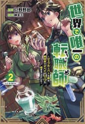 世界で唯一の転職師～ジョブホッパーな俺は、異世界ですべてのジョブを極めることにした～＠ＣＯＭＩＣ　２