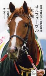 オルフェーヴル伝説　世界を驚かせた金色の暴君