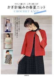 やさしく編んで、上手に着こなすかぎ針編みの春夏ニット