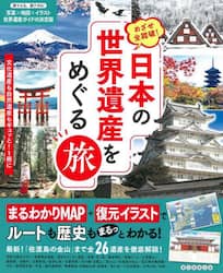 日本の世界遺産をめぐる旅　めざせ全踏破！