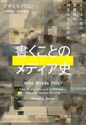 書くことのメディア史　ＡＩは人間の言語能力に何をもたらすのか
