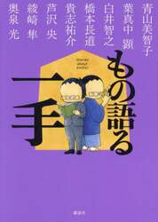 もの語る一手
