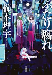 ふたり腐れ