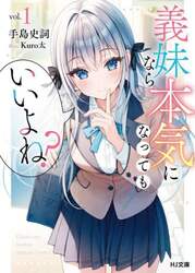 義妹なら本気になってもいいよね？　１
