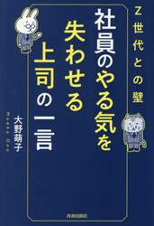 社員のやる気を失わせる上司の一言　Ｚ世代との壁