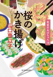 桜のかき揚げ