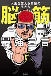 脳筋最強宣言　人生を変える無敵の生き方