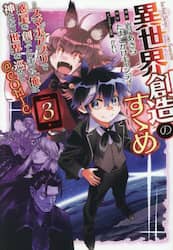 異世界創造のすゝめ～スマホアプリで惑星を創ってしまった俺は神となり世界を巡る～＠ＣＯＭＩＣ　３