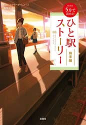 ５分で読める！ひと駅ストーリー　降車編