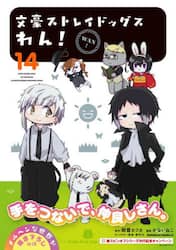文豪ストレイドッグスわん！　１４